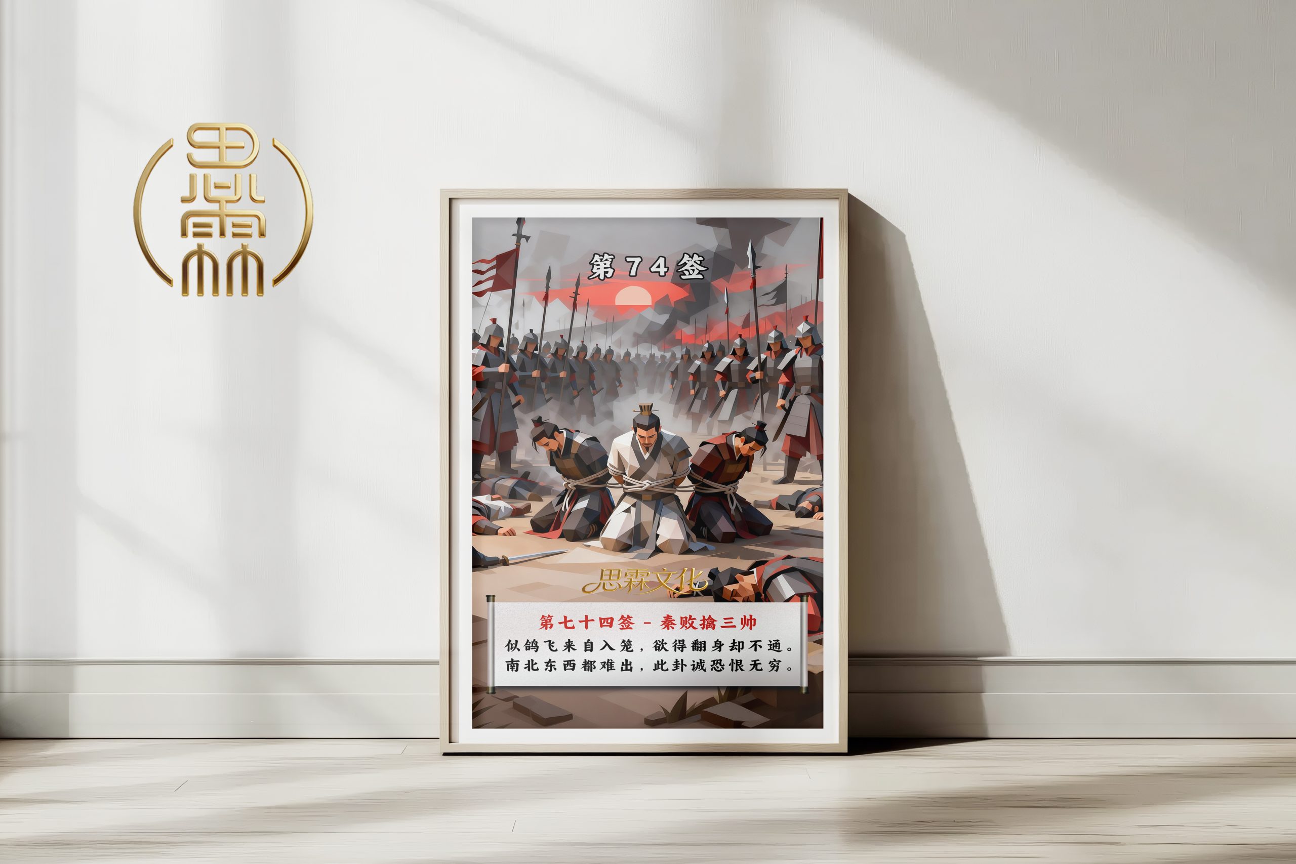 第74签秦败擒三帅观音灵签解读