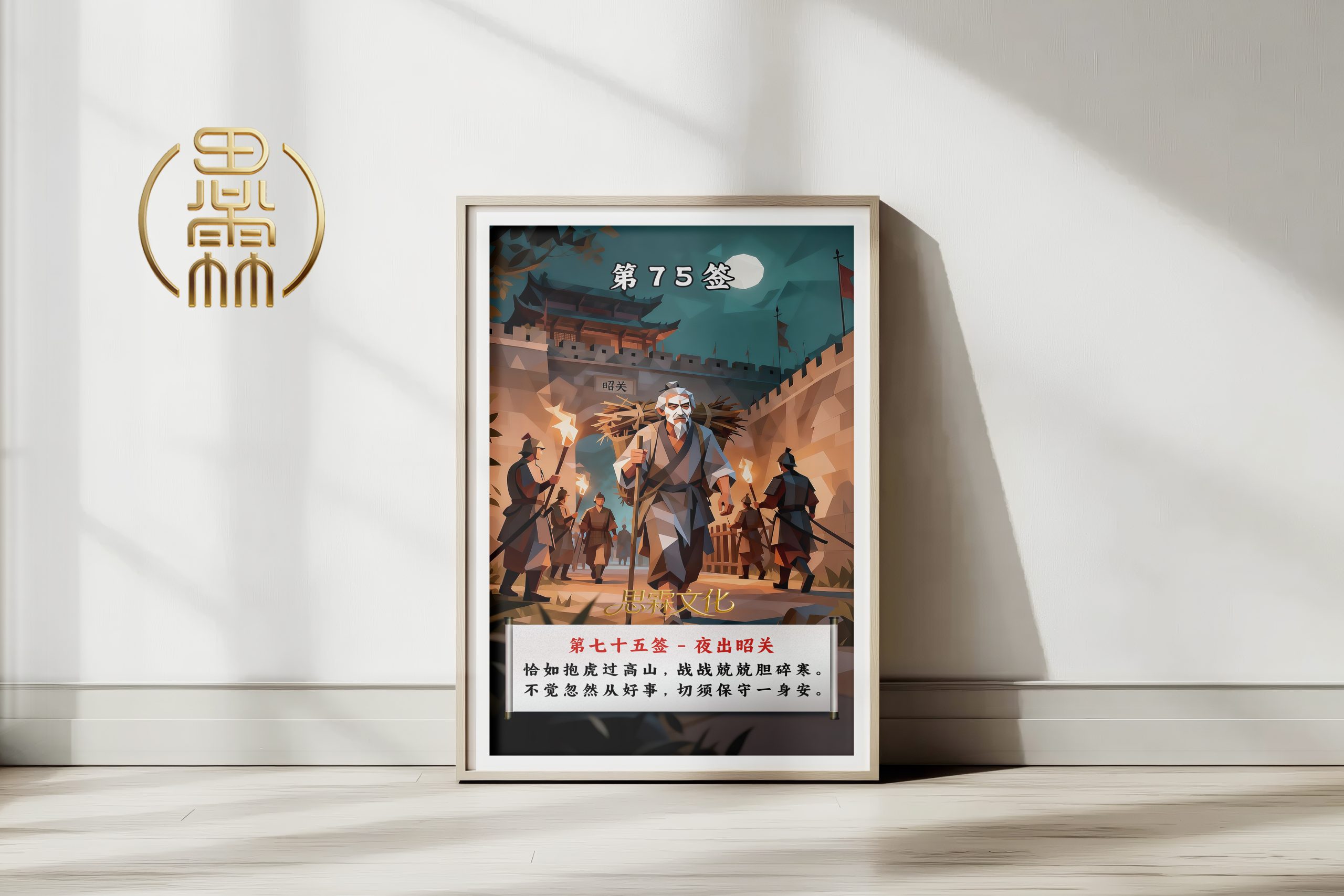 第75签夜出昭关观音灵签解读