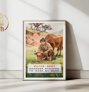 第76签洪武看牛观音灵签解读