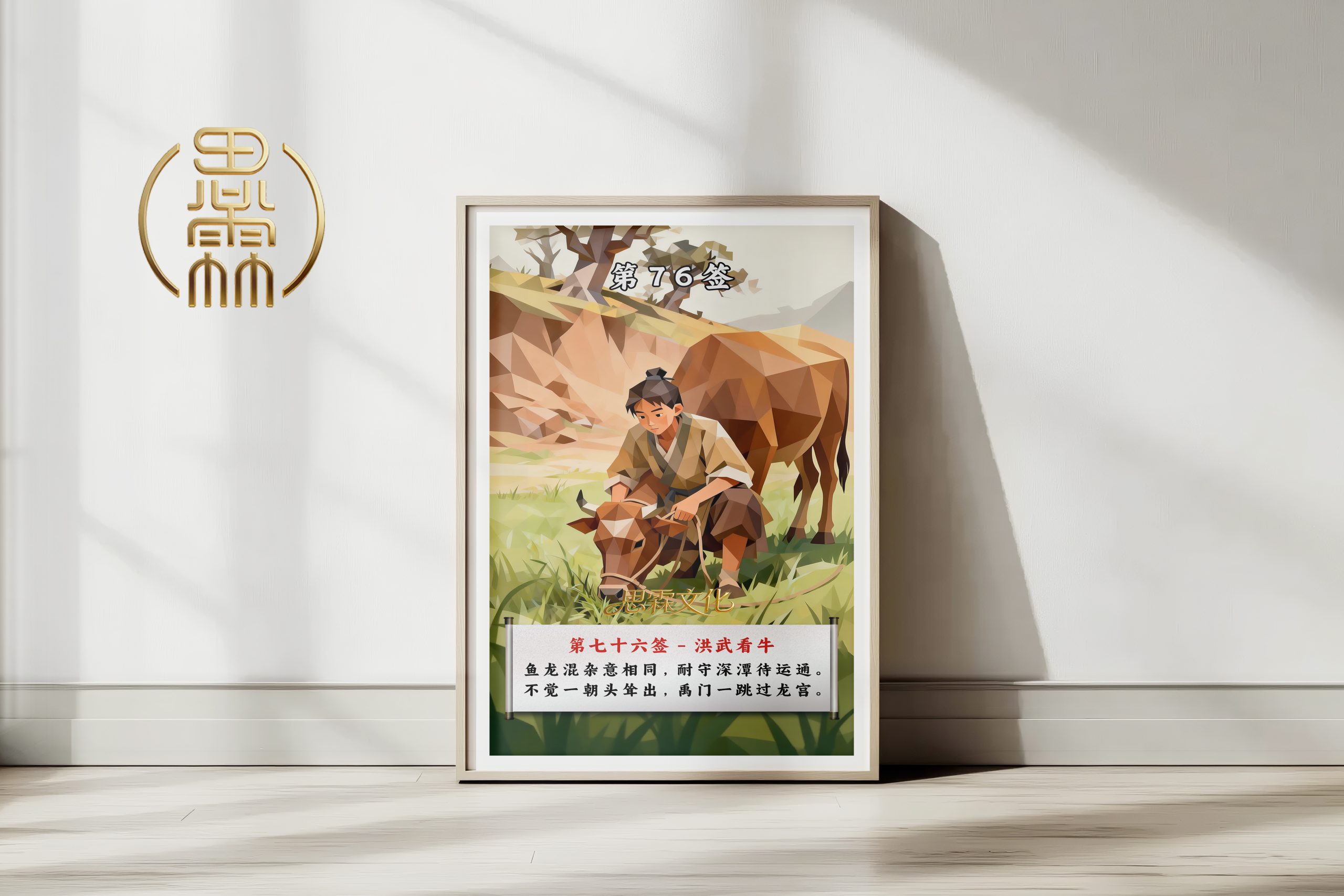 第76签洪武看牛观音灵签解读