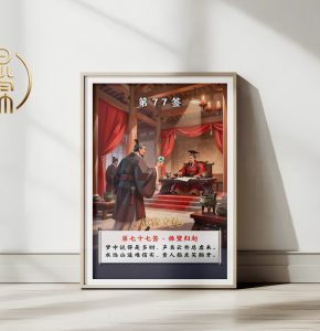 第77签捧璧归赵观音灵签解读