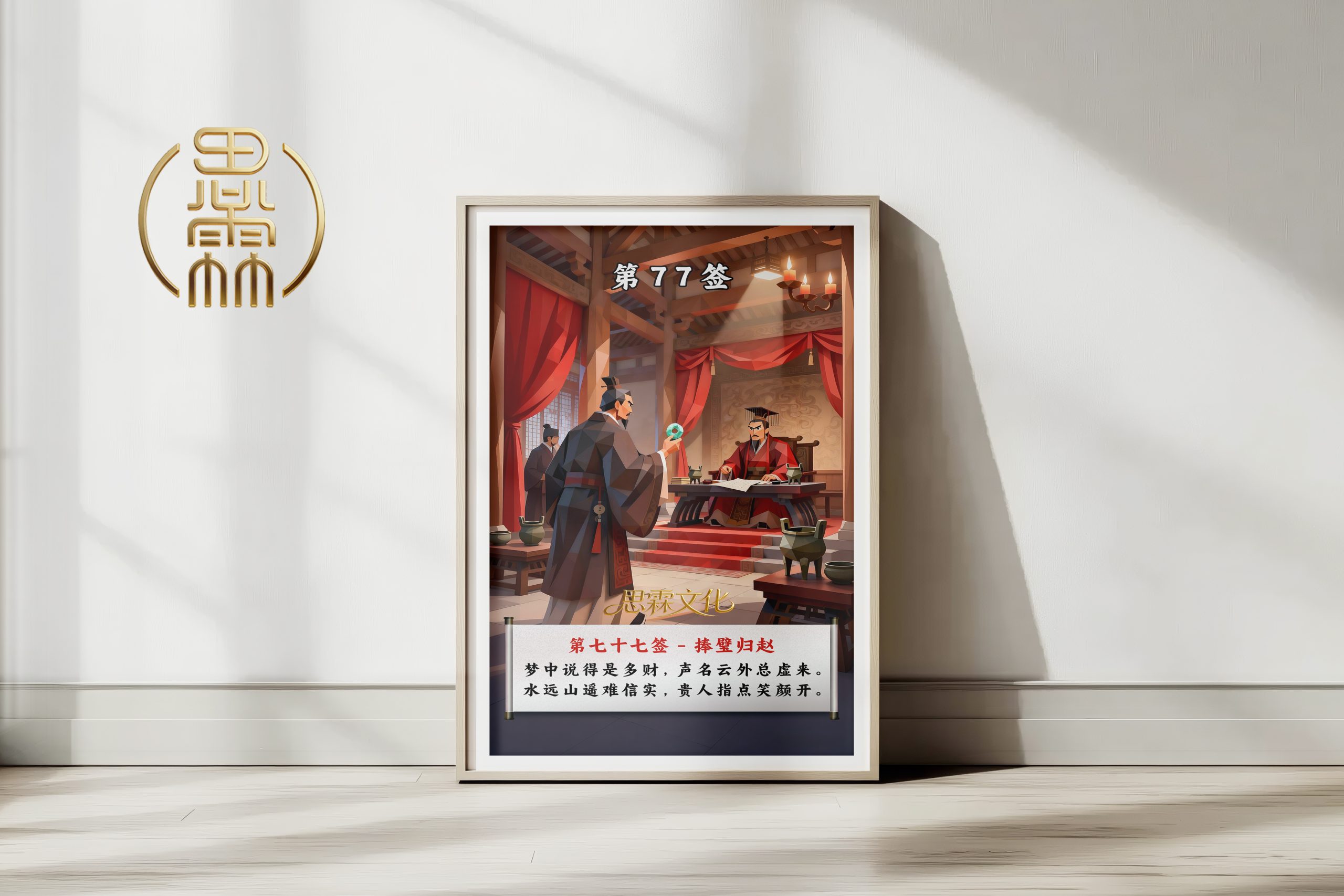 第77签捧璧归赵观音灵签解读