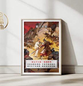 第78签临潼救驾观音灵签解读