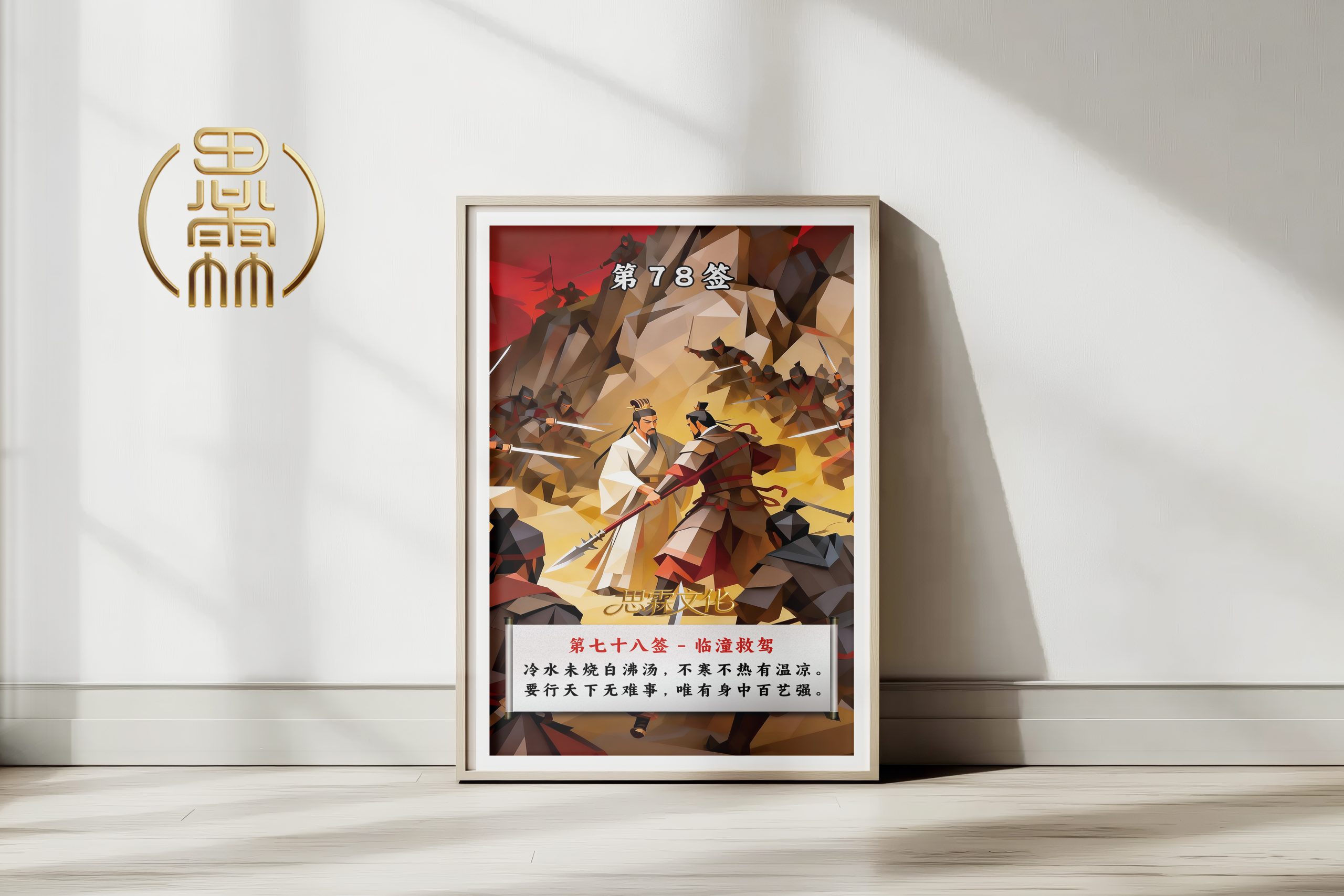 第78签临潼救驾观音灵签解读