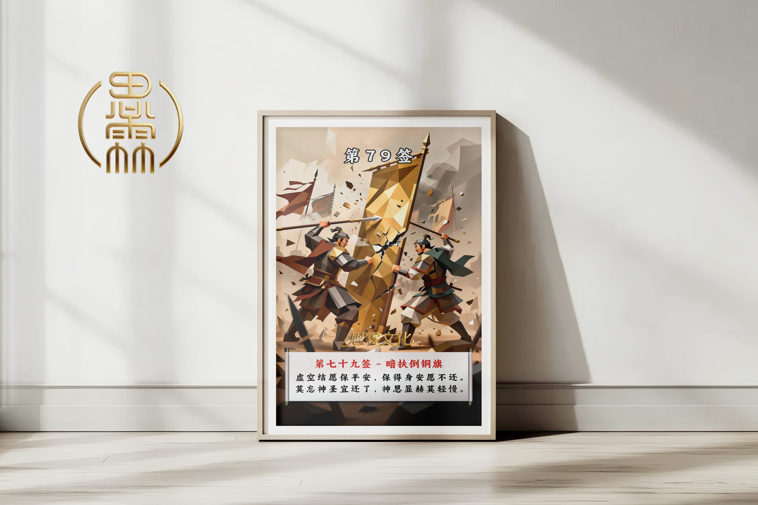 第79签暗扶倒铜旗观音灵签解读