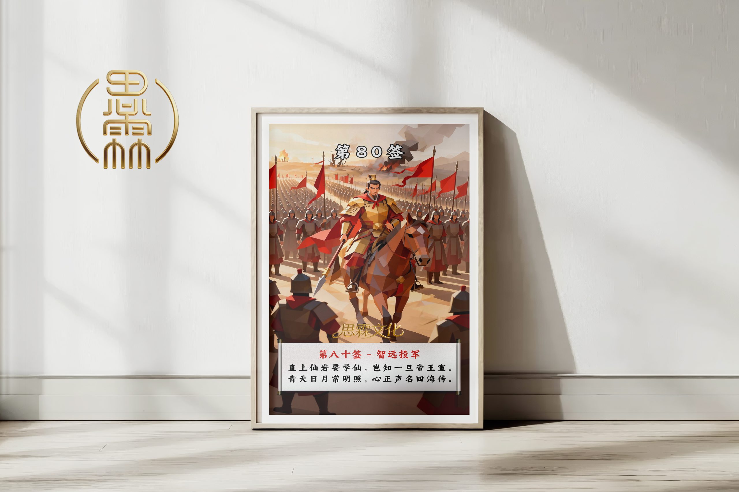 第80签智远投军观音灵签解读