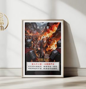 第82签火烧葫芦谷观音灵签解读