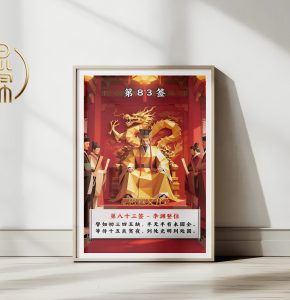 第83签李渊登位观音灵签解读