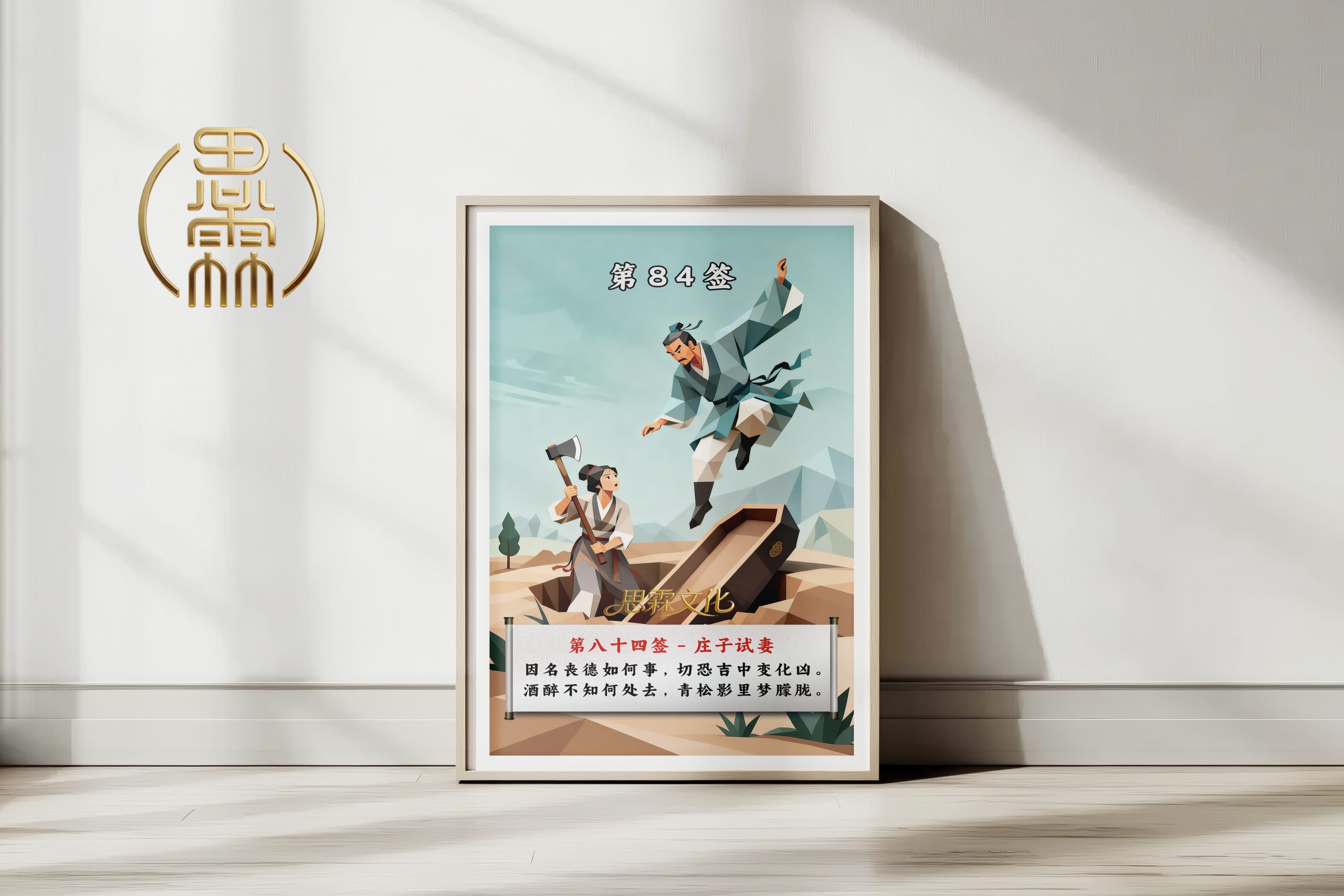 第84签庄子试妻观音灵签解读