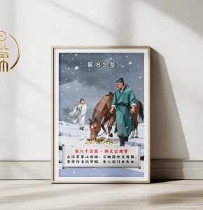 第85签韩文公遇雪观音灵签解读