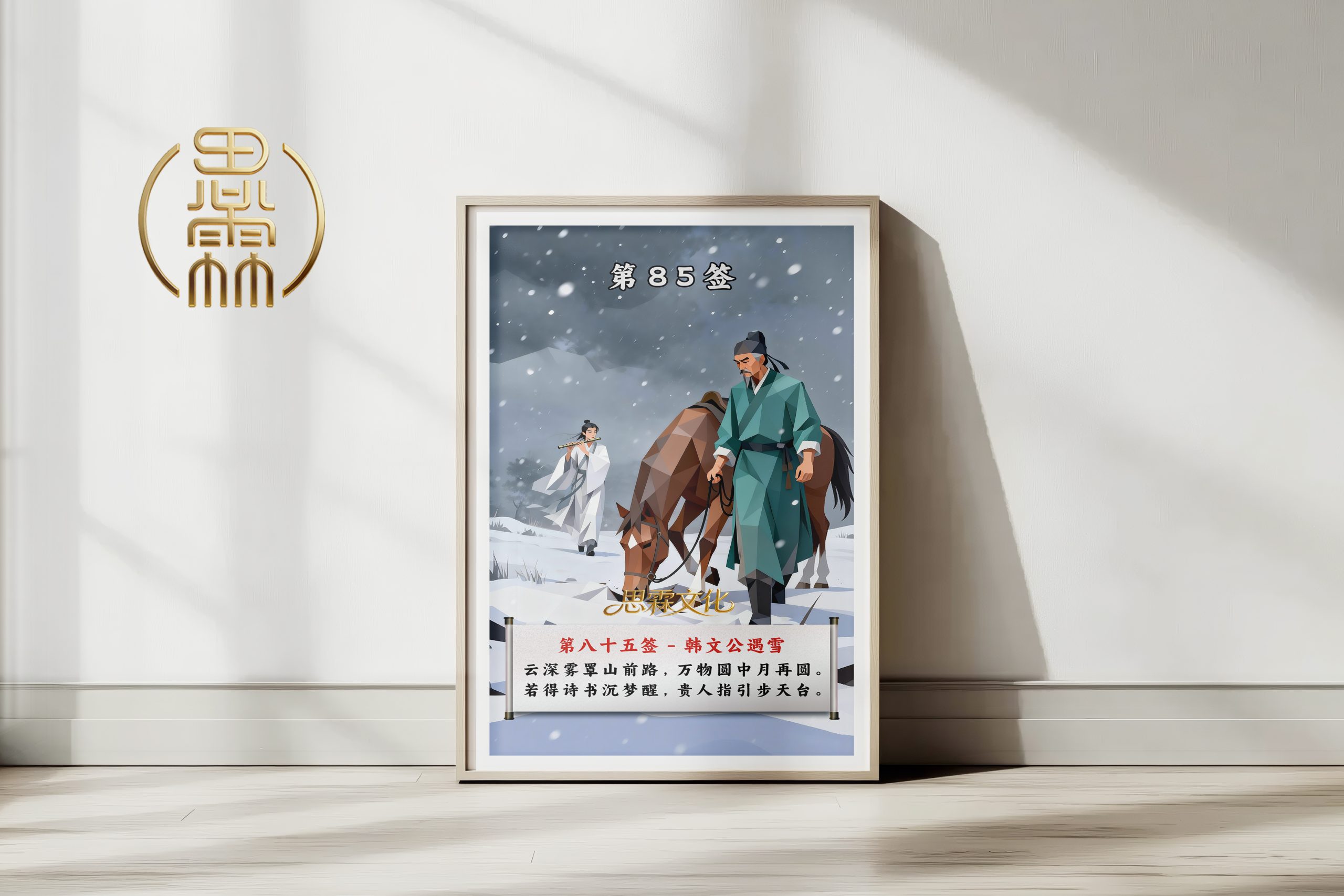 第85签韩文公遇雪观音灵签解读