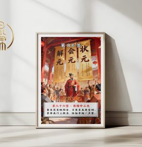 第86签商辂中三元观音灵签解读