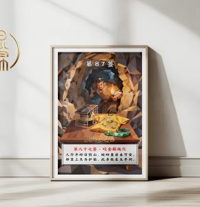 第87签咬金探地穴观音灵签解读