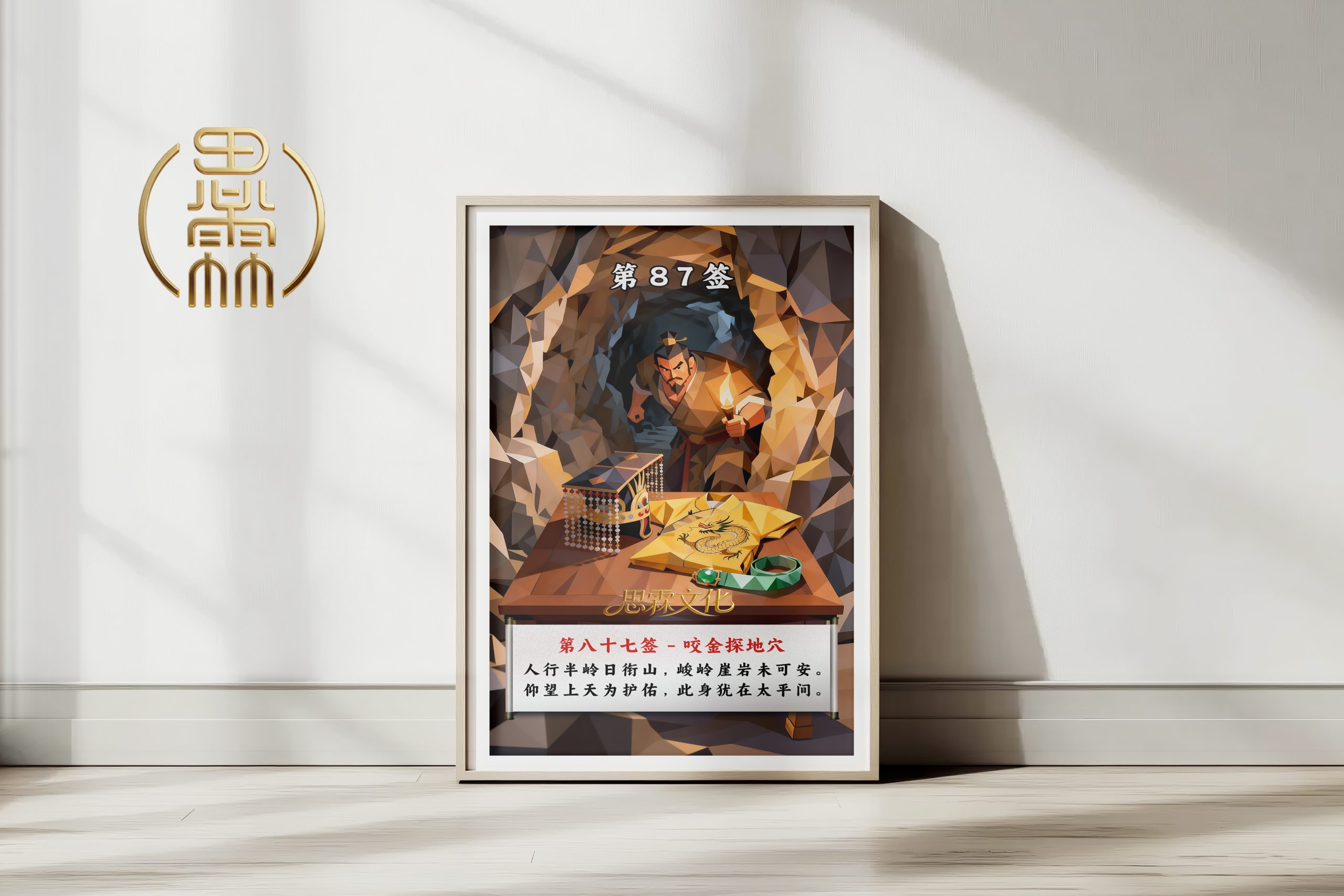 第87签咬金探地穴观音灵签解读