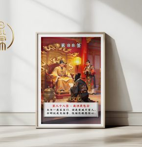 第88签庞洪畏包公观音灵签解读