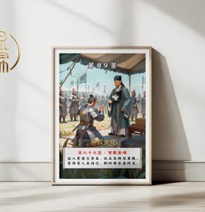 第89签智服姜维观音灵签解读