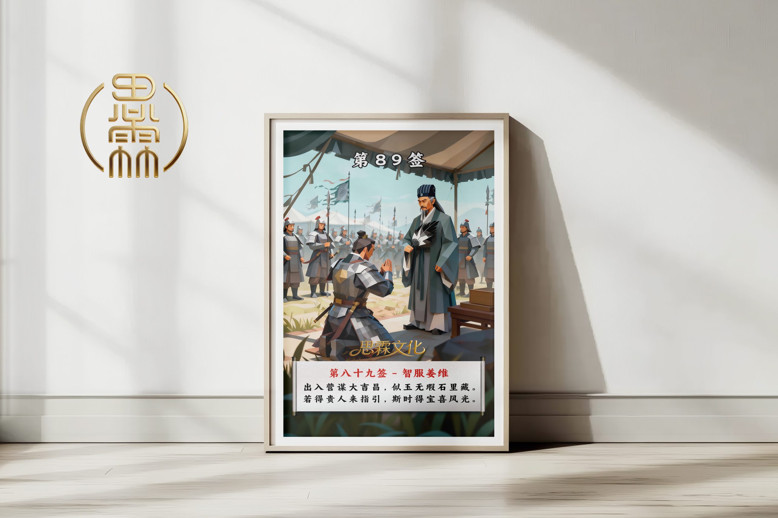 第89签智服姜维观音灵签解读