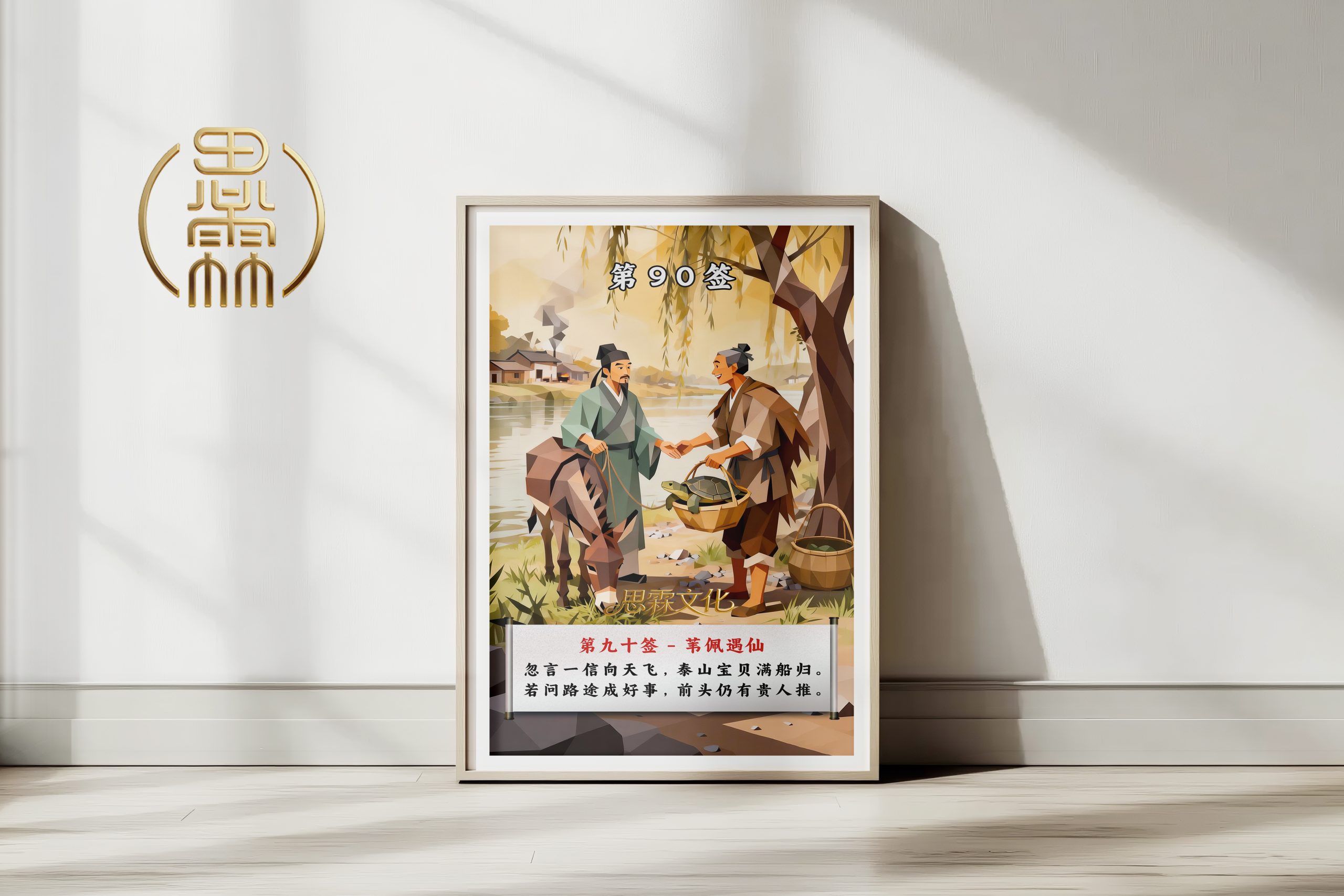 第90签苇佩遇仙观音灵签解读