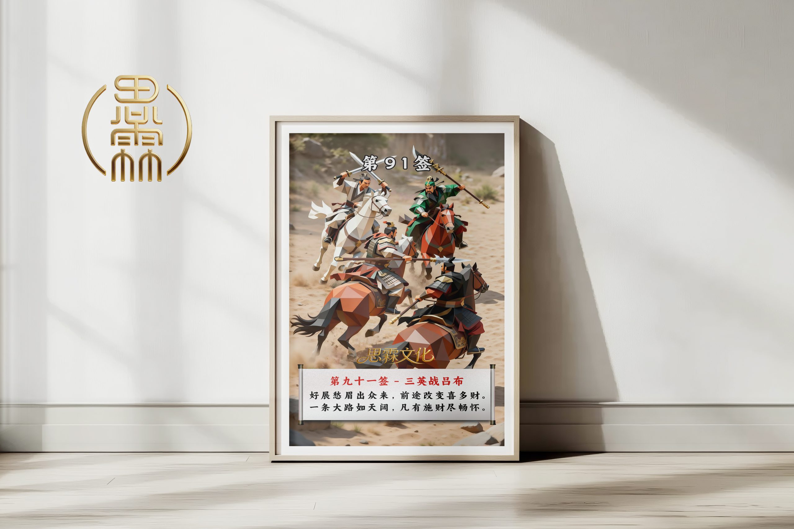 第91签三英战吕布观音灵签解读