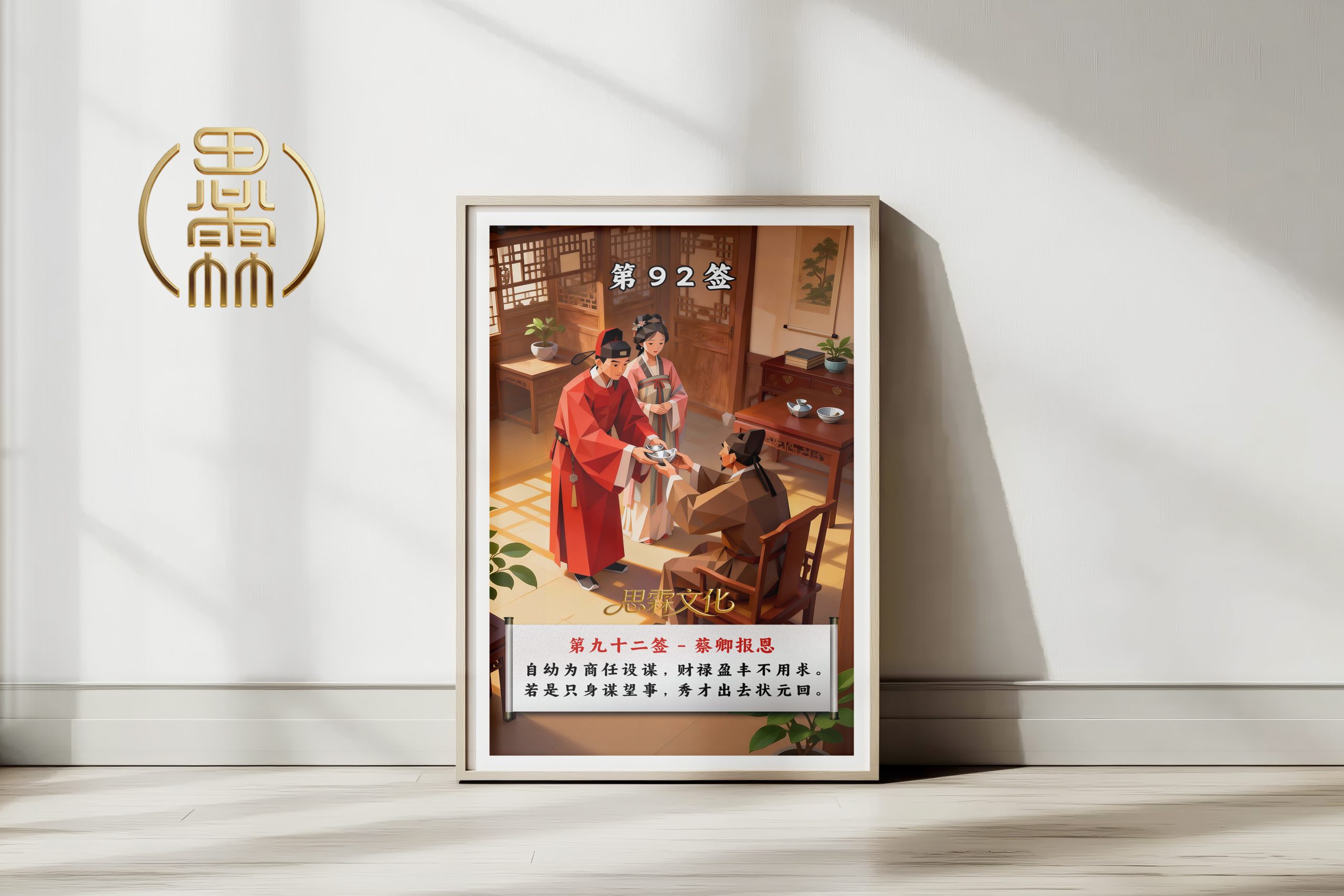 第92签蔡卿报恩观音灵签解读