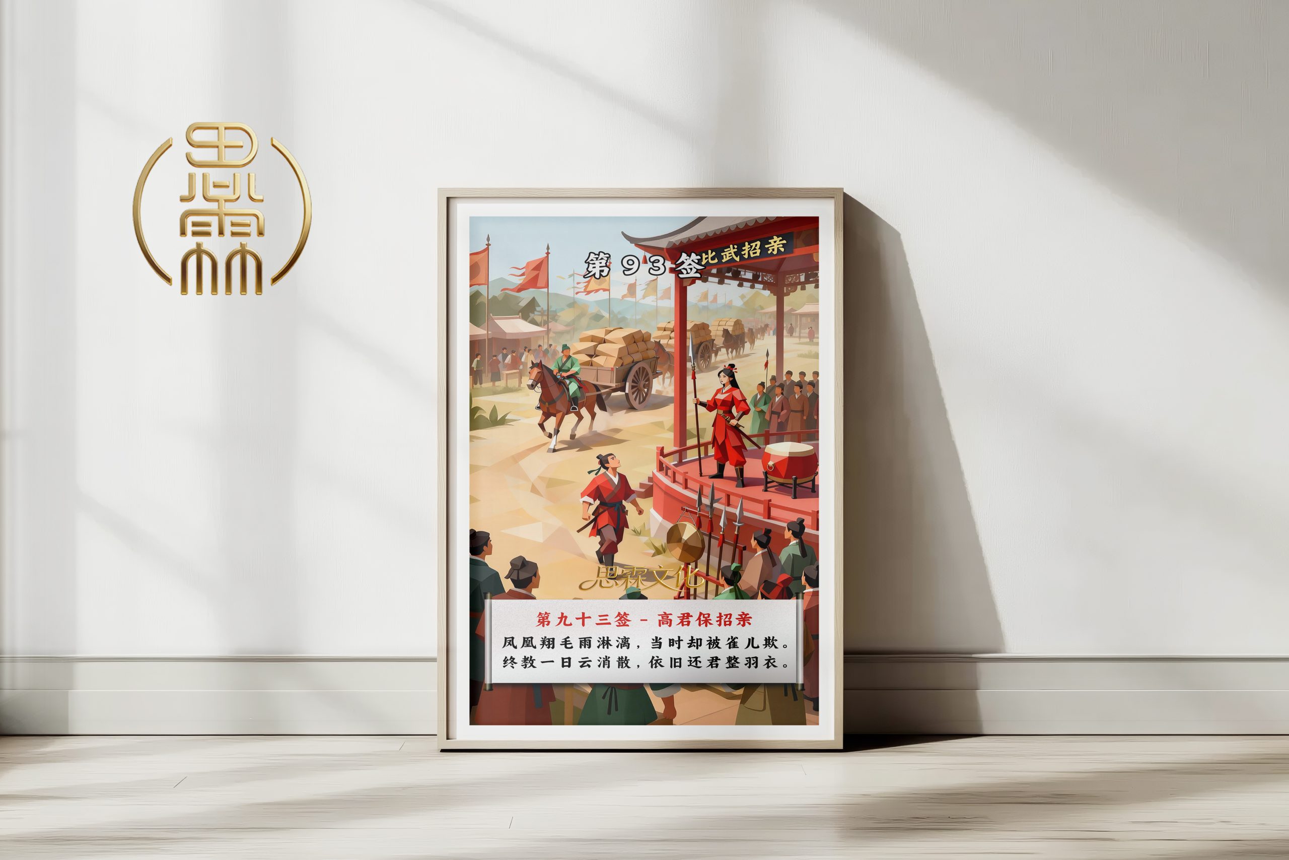 第93签高君保招亲观音灵签解读