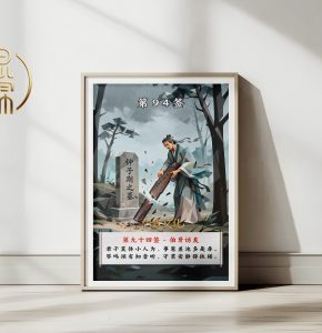 第94签伯牙访友观音灵签解读