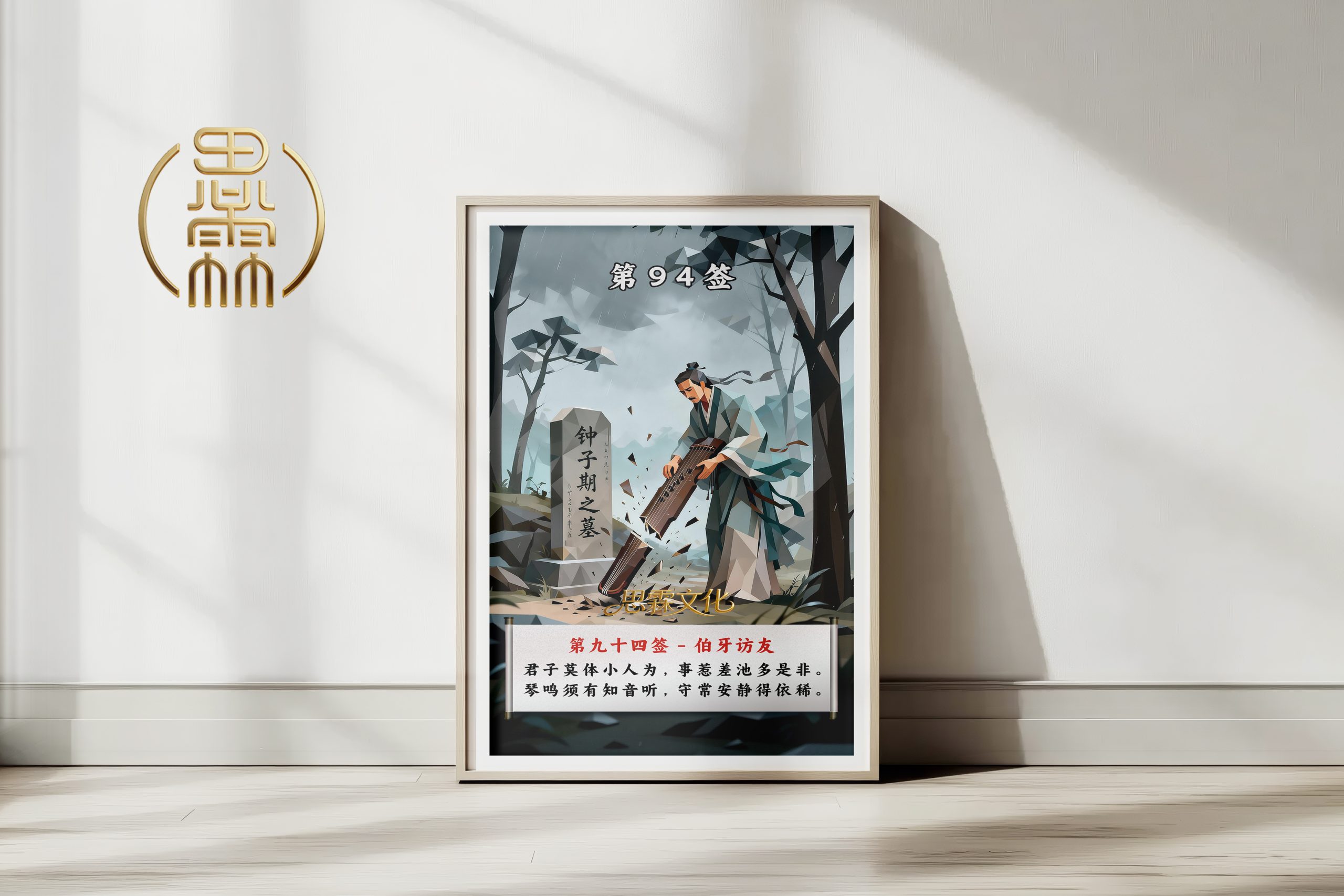 第94签伯牙访友观音灵签解读