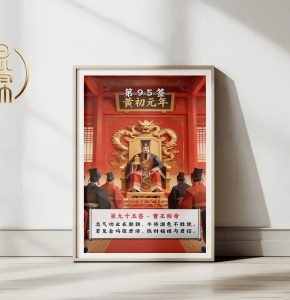 第95签曹丕称帝观音灵签解读