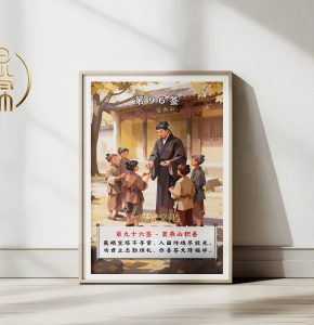 第96签窦燕山积善观音灵签解读