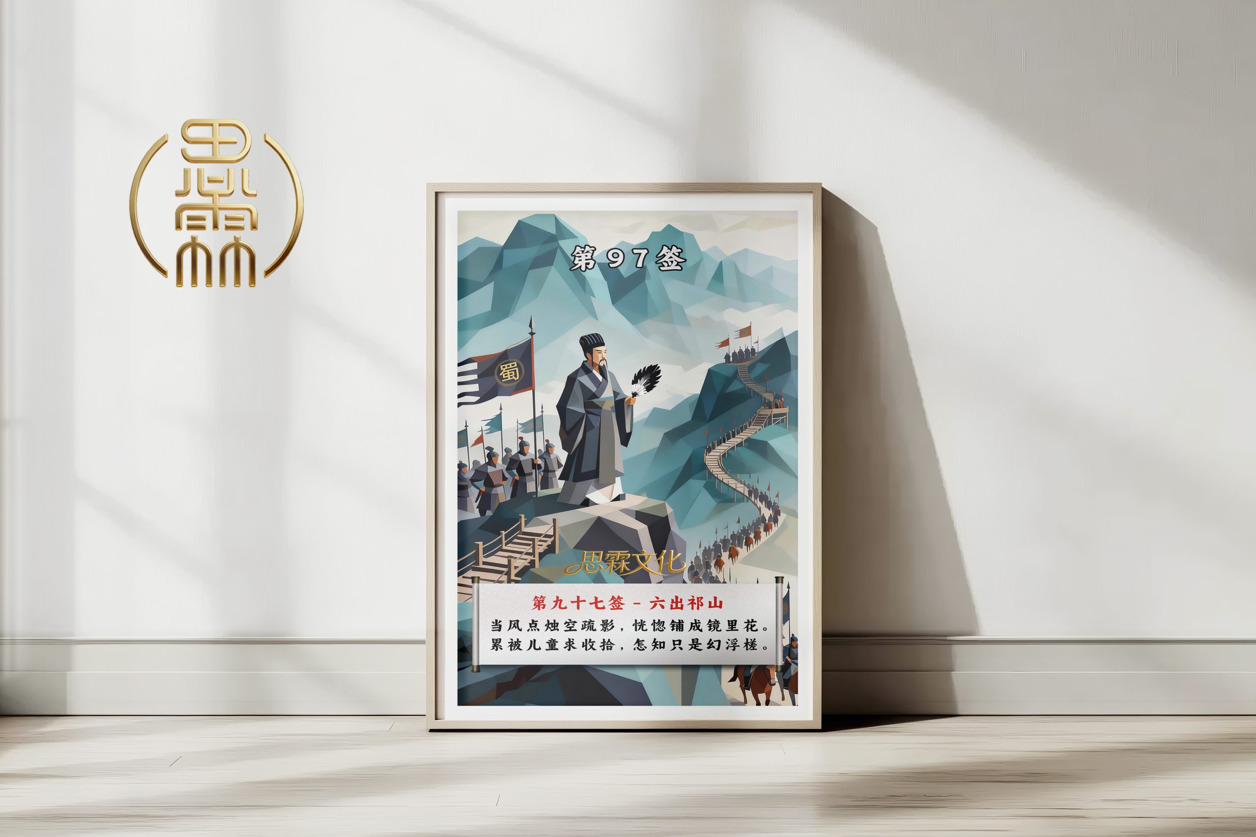 第97签六出祁山观音灵签解读