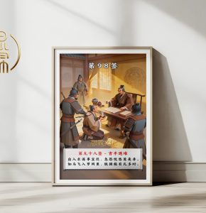 第98签吉平遇难观音灵签解读