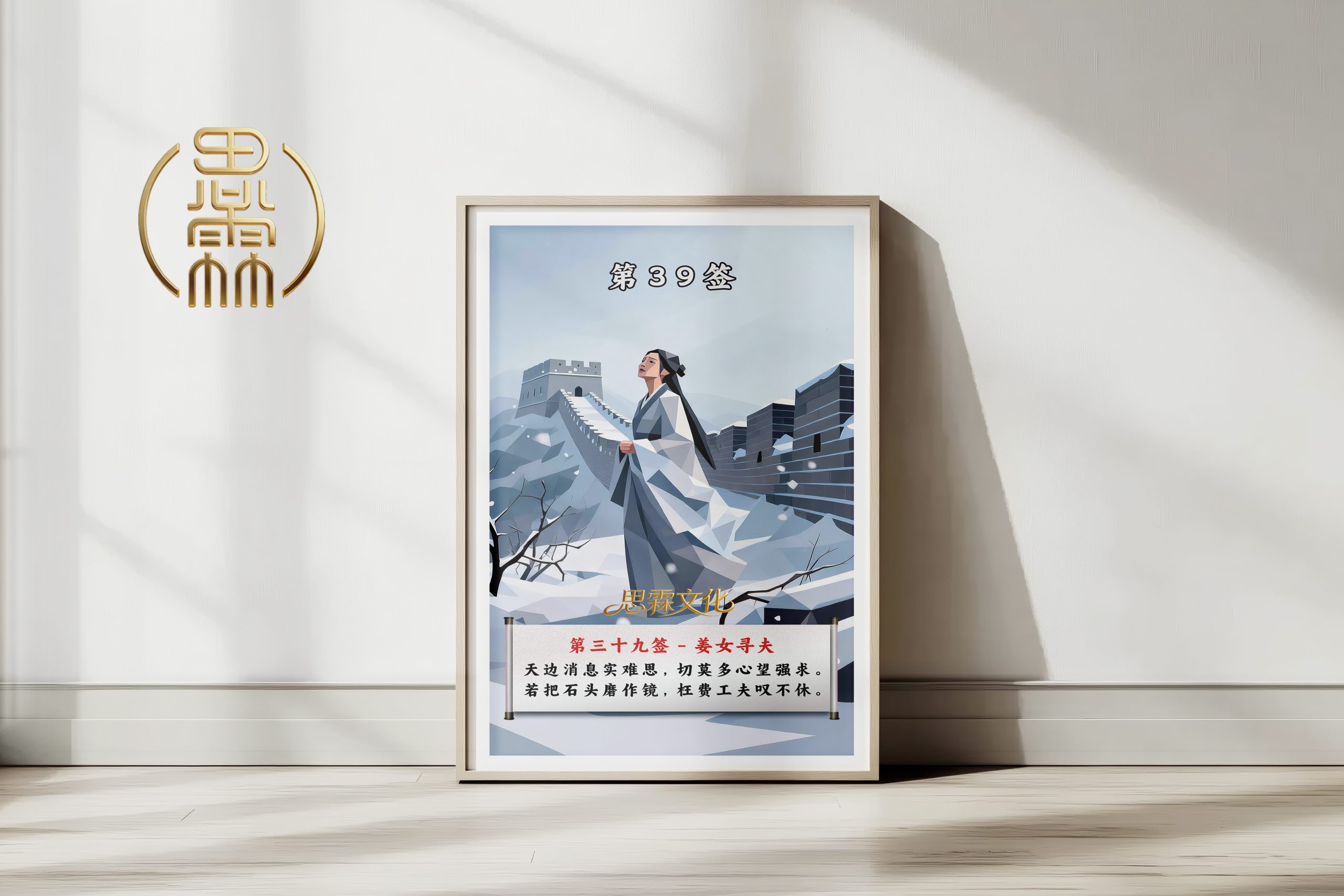 第39签姜女寻夫观音灵签解读