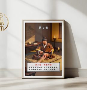 第2签苏秦不第观音灵签解读