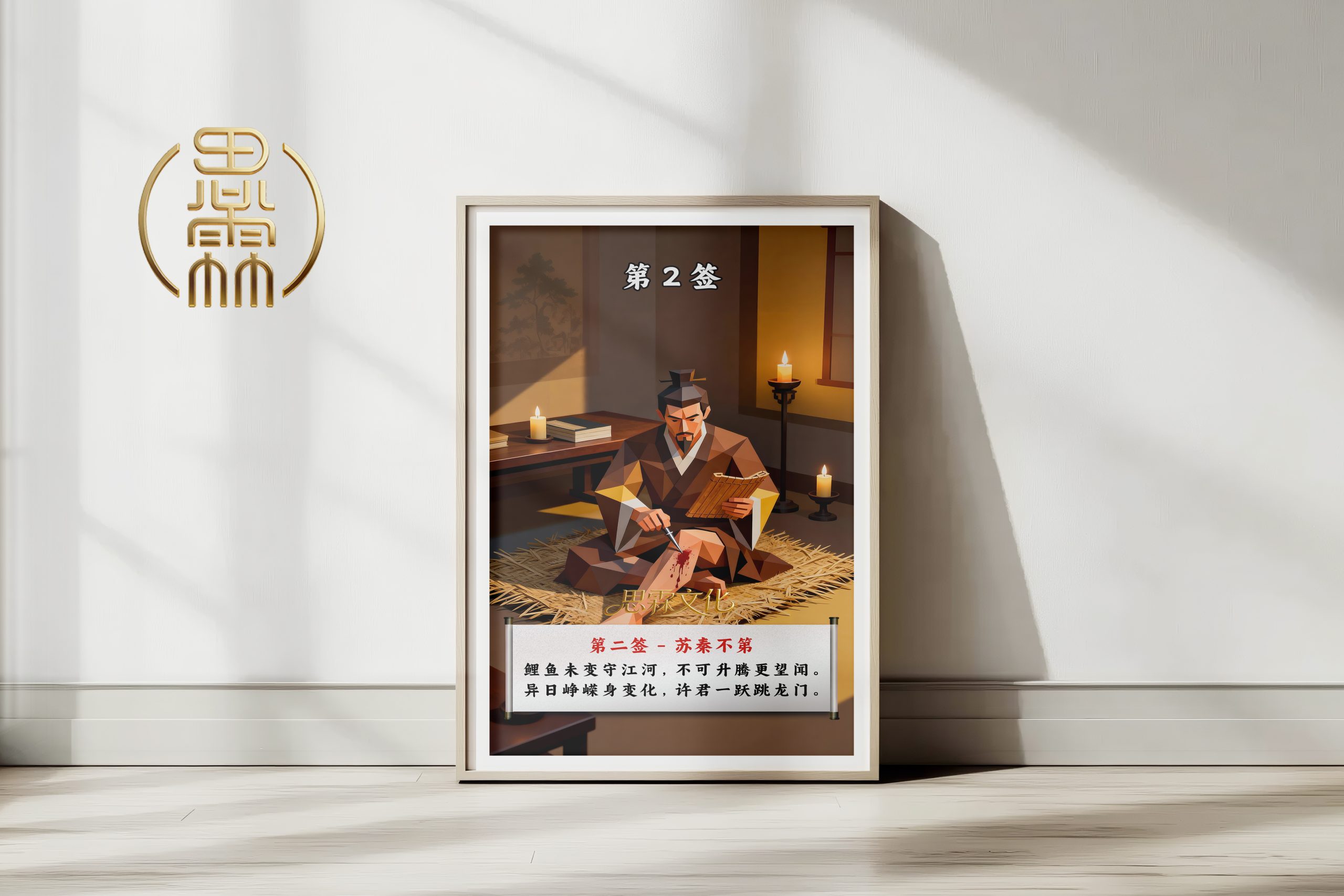 第2签苏秦不第观音灵签解读